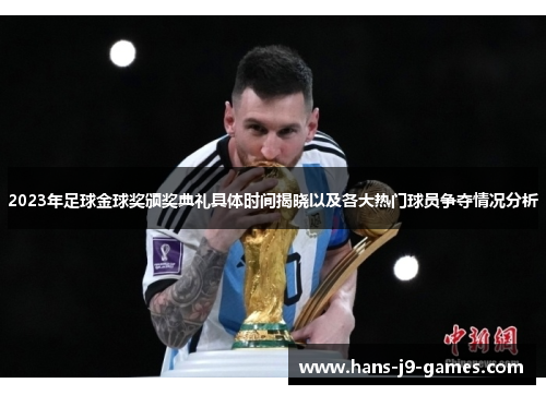 2023年足球金球奖颁奖典礼具体时间揭晓以及各大热门球员争夺情况分析