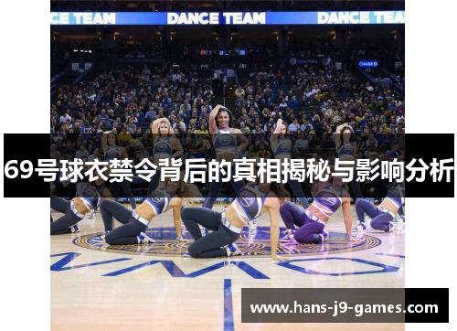 69号球衣禁令背后的真相揭秘与影响分析