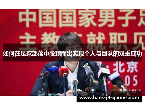 如何在足球部落中脱颖而出实现个人与团队的双重成功