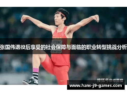 张国伟退役后享受的社会保障与面临的职业转型挑战分析