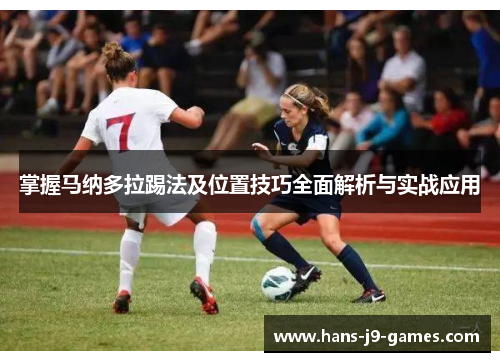 掌握马纳多拉踢法及位置技巧全面解析与实战应用