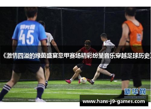 《激情四溢的绿茵盛宴意甲赛场精彩纷呈音乐穿越足球历史》