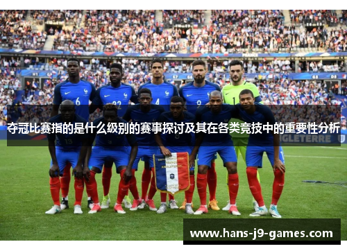 夺冠比赛指的是什么级别的赛事探讨及其在各类竞技中的重要性分析