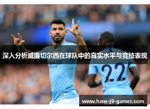 深入分析威廉切尔西在球队中的真实水平与竞技表现