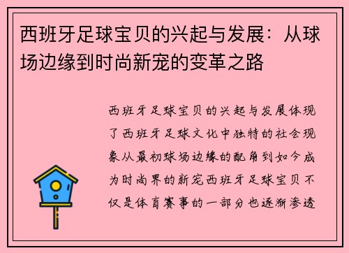 西班牙足球宝贝的兴起与发展：从球场边缘到时尚新宠的变革之路
