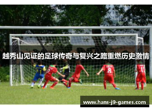 越秀山见证的足球传奇与复兴之路重燃历史激情