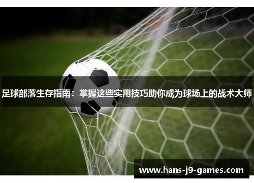 足球部落生存指南：掌握这些实用技巧助你成为球场上的战术大师