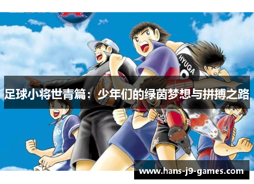 足球小将世青篇：少年们的绿茵梦想与拼搏之路