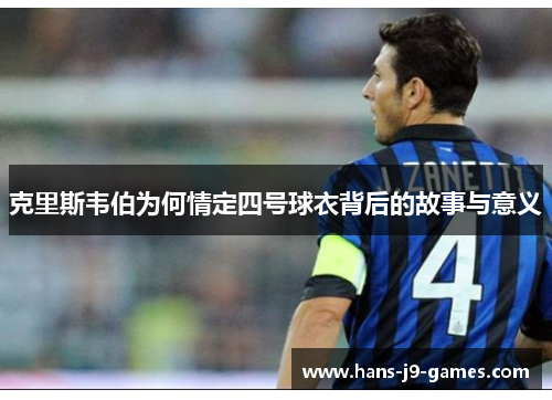 克里斯韦伯为何情定四号球衣背后的故事与意义