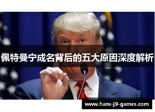 佩特曼宁成名背后的五大原因深度解析