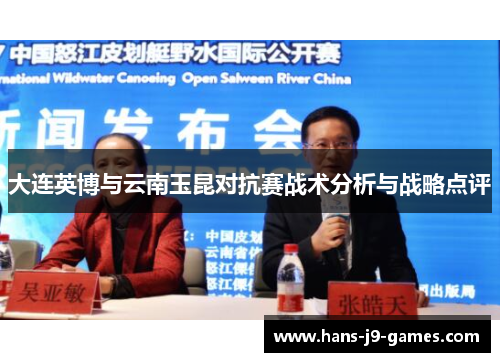大连英博与云南玉昆对抗赛战术分析与战略点评