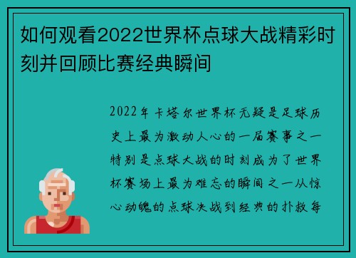 如何观看2022世界杯点球大战精彩时刻并回顾比赛经典瞬间