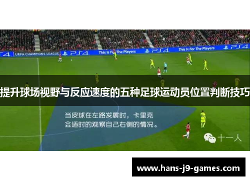 提升球场视野与反应速度的五种足球运动员位置判断技巧