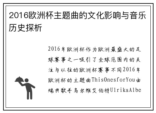 2016欧洲杯主题曲的文化影响与音乐历史探析
