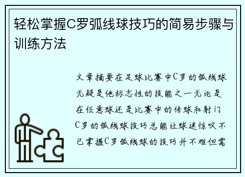轻松掌握C罗弧线球技巧的简易步骤与训练方法