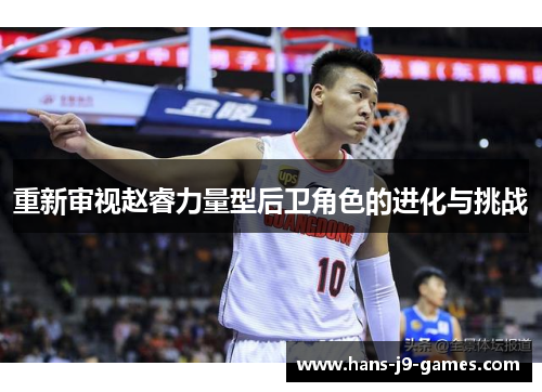重新审视赵睿力量型后卫角色的进化与挑战