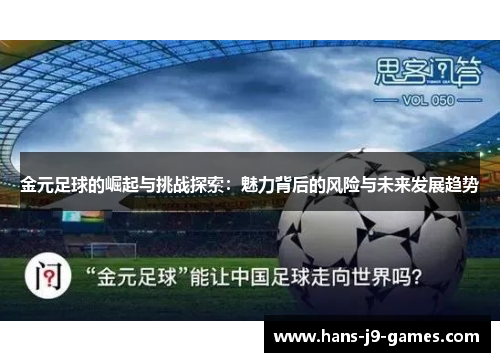 金元足球的崛起与挑战探索：魅力背后的风险与未来发展趋势