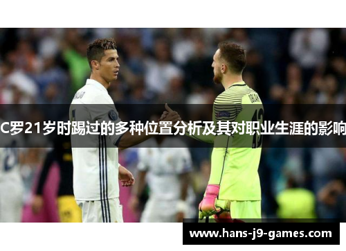 C罗21岁时踢过的多种位置分析及其对职业生涯的影响