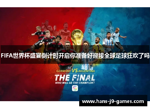 FIFA世界杯盛宴倒计时开启你准备好迎接全球足球狂欢了吗