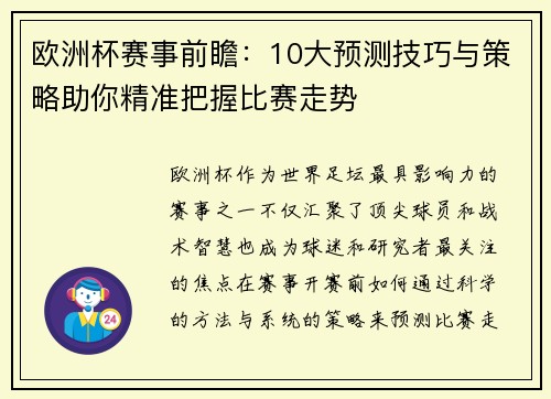 欧洲杯赛事前瞻：10大预测技巧与策略助你精准把握比赛走势