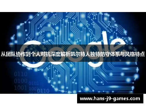 从团队协作到个人对抗深度解析凯尔特人独特防守体系与风格特点