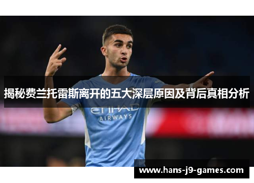 揭秘费兰托雷斯离开的五大深层原因及背后真相分析