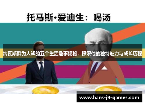 纳瓦斯鲜为人知的五个生活趣事揭秘，探索他的独特魅力与成长历程