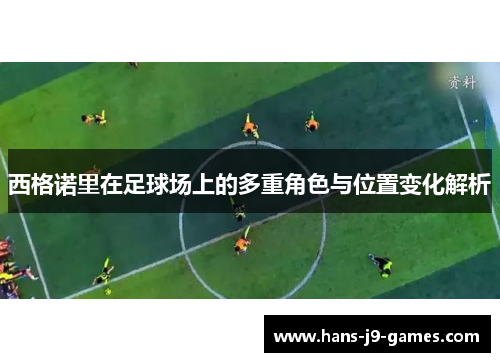 西格诺里在足球场上的多重角色与位置变化解析