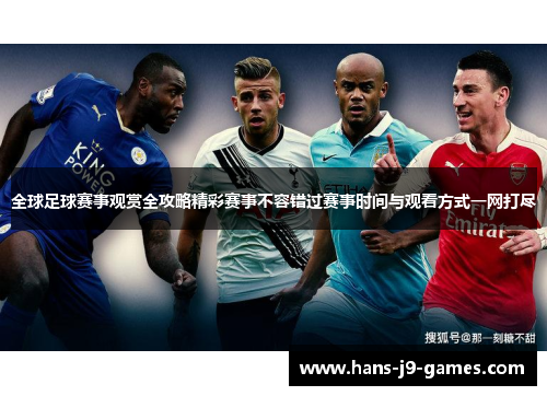 全球足球赛事观赏全攻略精彩赛事不容错过赛事时间与观看方式一网打尽