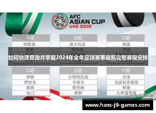 如何快速查询并掌握2024年全年足球赛事最新完整赛程安排