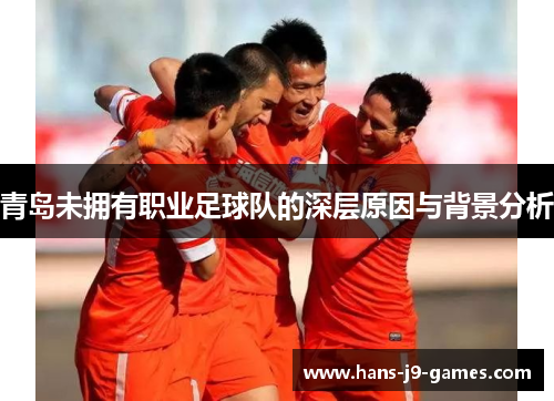 青岛未拥有职业足球队的深层原因与背景分析