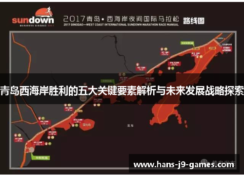 青岛西海岸胜利的五大关键要素解析与未来发展战略探索