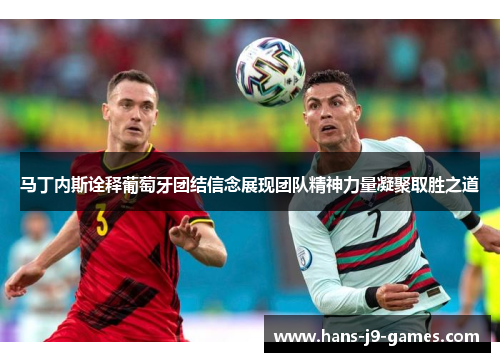 马丁内斯诠释葡萄牙团结信念展现团队精神力量凝聚取胜之道