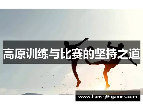 高原训练与比赛的坚持之道
