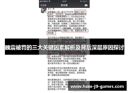 魏震被罚的三大关键因素解析及背后深层原因探讨