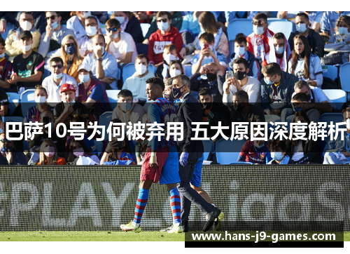 巴萨10号为何被弃用 五大原因深度解析