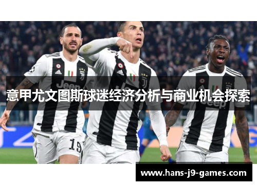 意甲尤文图斯球迷经济分析与商业机会探索