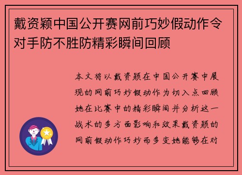 戴资颖中国公开赛网前巧妙假动作令对手防不胜防精彩瞬间回顾