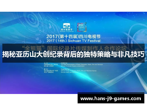 揭秘亚历山大创纪录背后的独特策略与非凡技巧