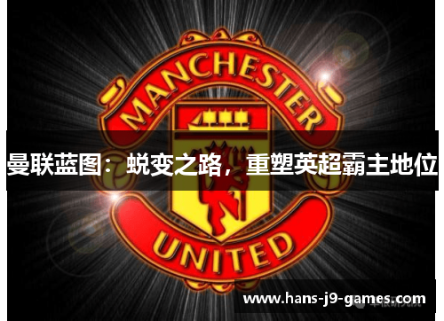 曼联蓝图：蜕变之路，重塑英超霸主地位
