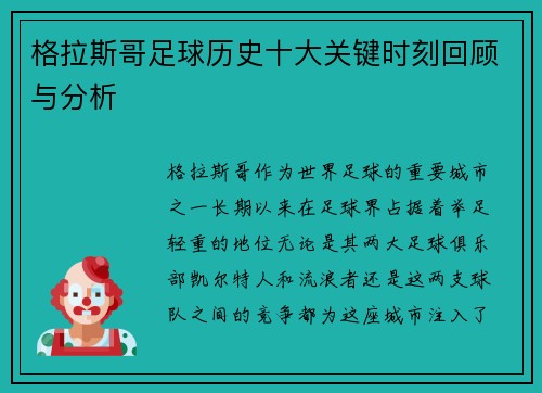 格拉斯哥足球历史十大关键时刻回顾与分析
