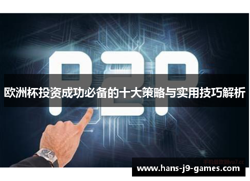 欧洲杯投资成功必备的十大策略与实用技巧解析