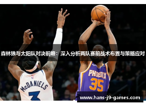 森林狼与太阳队对决前瞻：深入分析两队赛前战术布置与策略应对