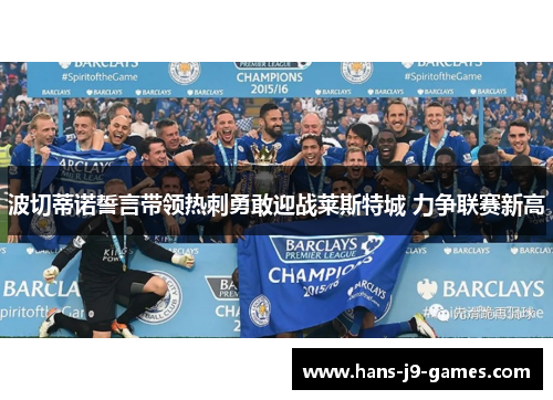 波切蒂诺誓言带领热刺勇敢迎战莱斯特城 力争联赛新高