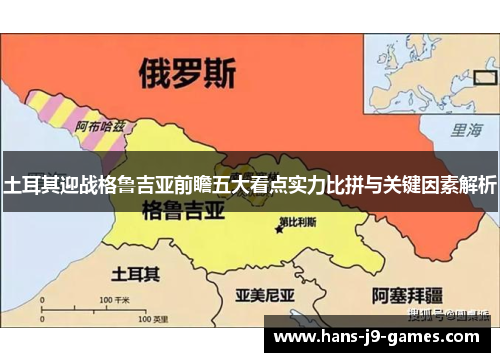土耳其迎战格鲁吉亚前瞻五大看点实力比拼与关键因素解析