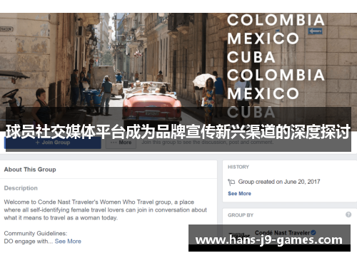 球员社交媒体平台成为品牌宣传新兴渠道的深度探讨