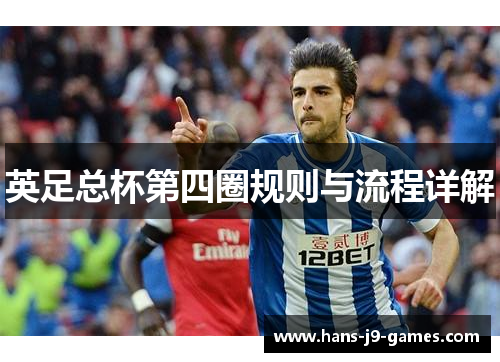 英足总杯第四圈规则与流程详解