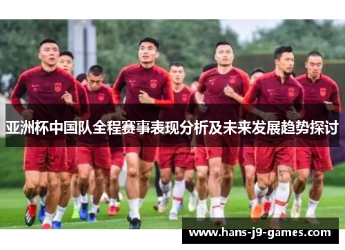 亚洲杯中国队全程赛事表现分析及未来发展趋势探讨