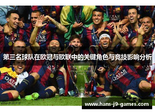 第三名球队在欧冠与欧联中的关键角色与竞技影响分析