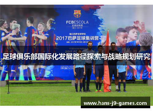 足球俱乐部国际化发展路径探索与战略规划研究